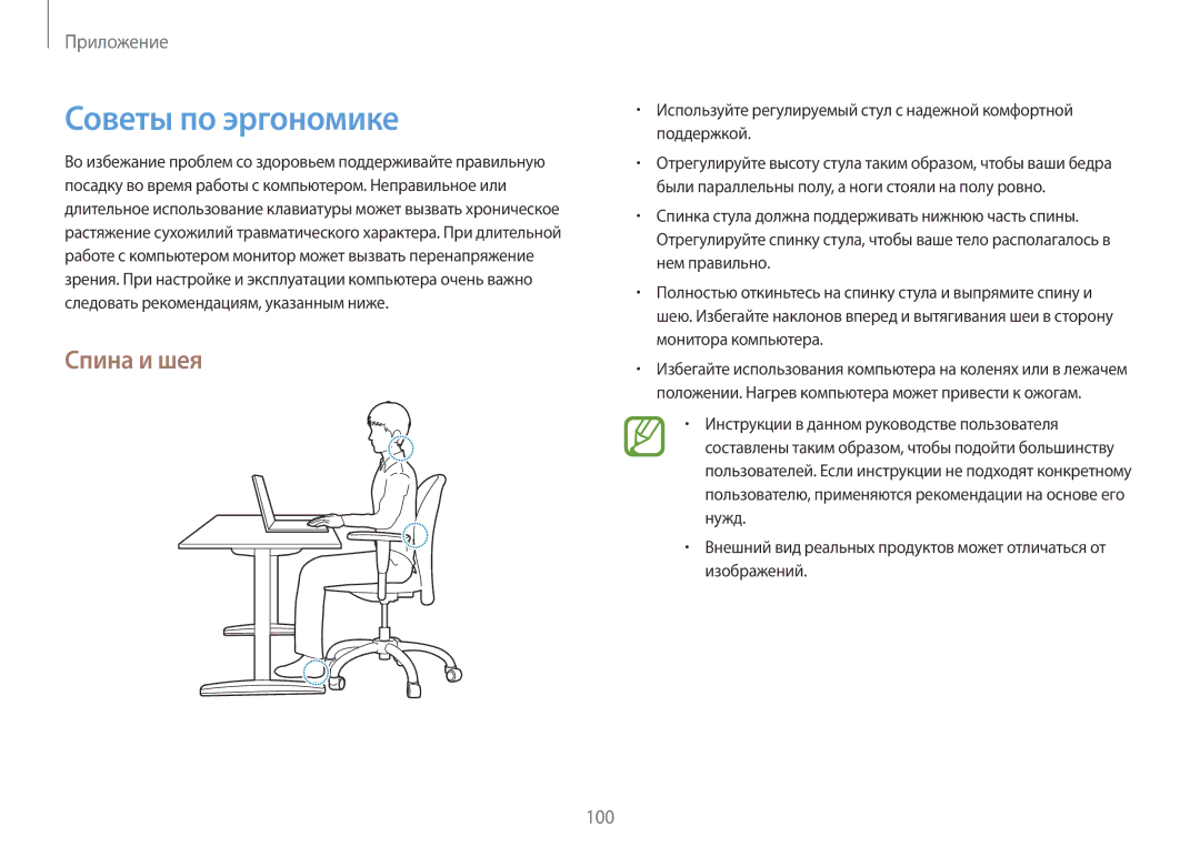 Samsung NP940X3G-K01EE manual Советы по эргономике, Спина и шея 