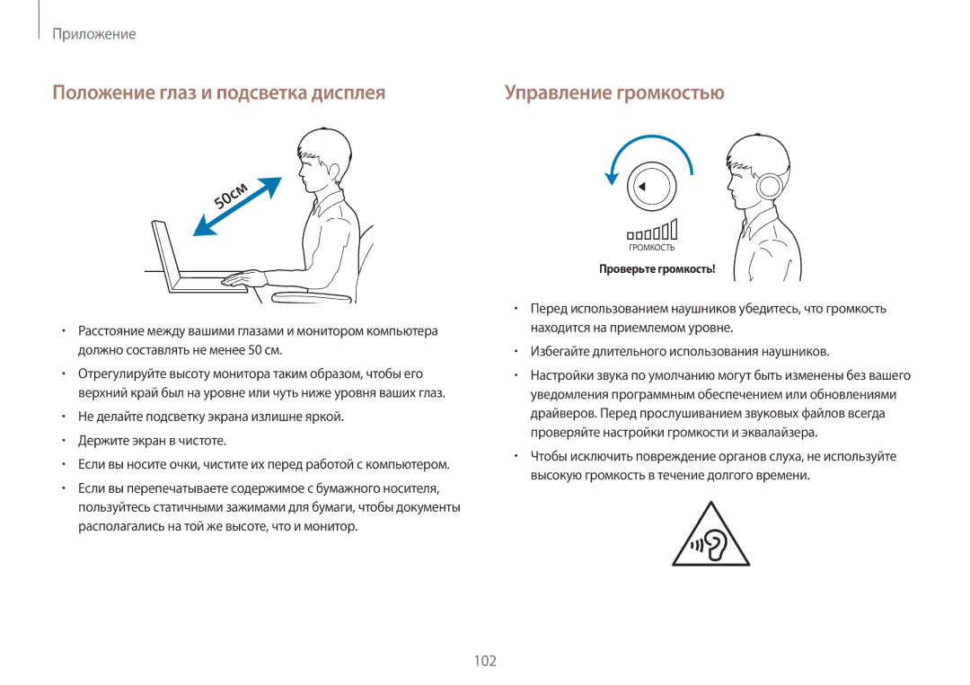 Samsung NP940X3G-K01EE manual Положение глаз и подсветка дисплея, Управление громкостью 