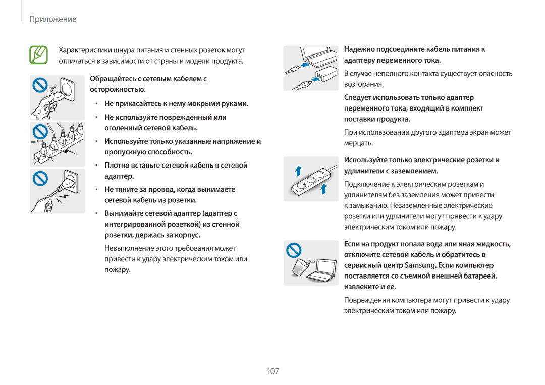 Samsung NP940X3G-K01EE manual Обращайтесь с сетевым кабелем с осторожностью, Не используйте поврежденный или 