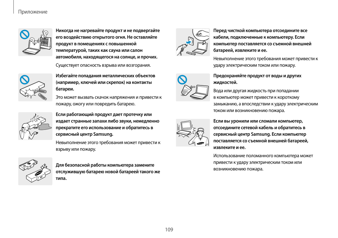 Samsung NP940X3G-K01EE manual Существует опасность взрыва или возгорания, Предохраняйте продукт от воды и других жидкостей 