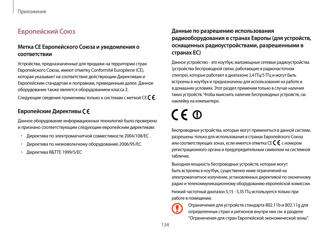 Samsung NP940X3G-K01EE Европейский Союз, Метка CE Европейского Союза и уведомления о соответствии, Европейские Директивы 