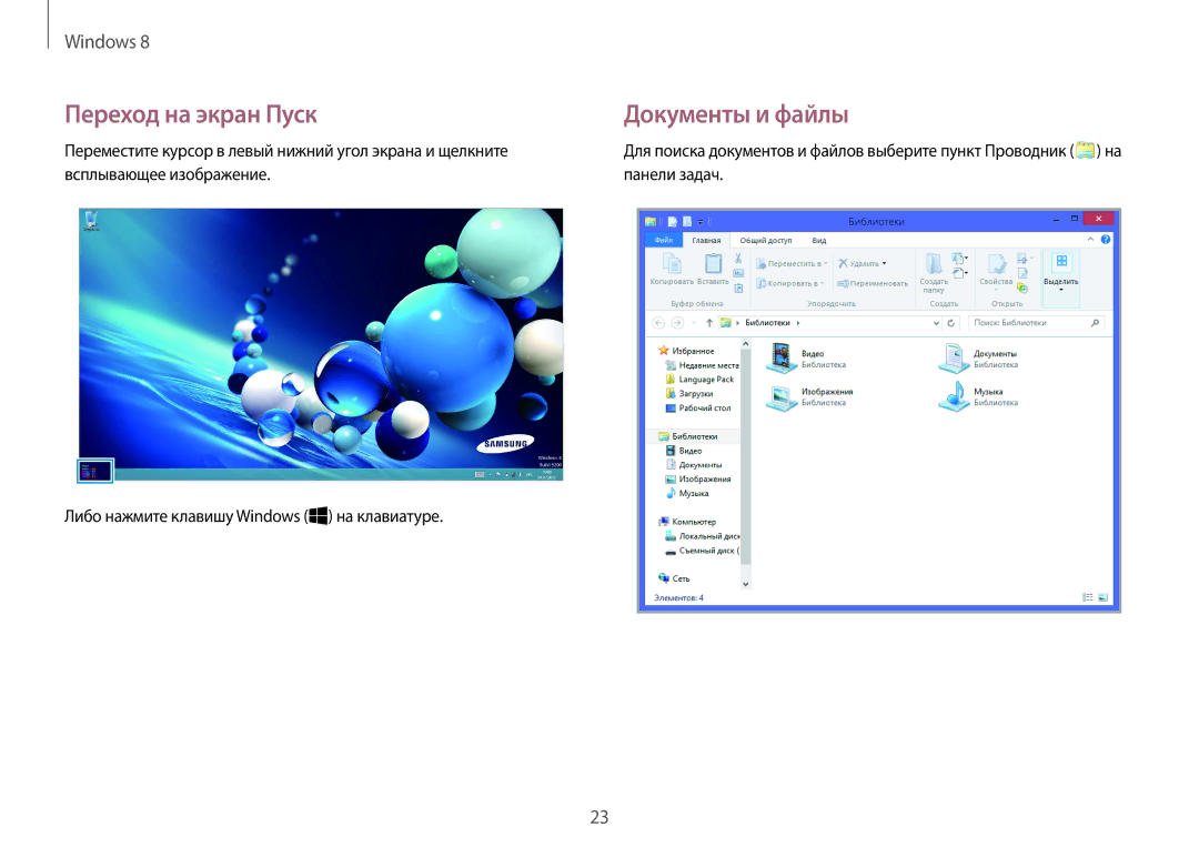Samsung NP940X3G-K01EE Переход на экран Пуск Документы и файлы, Переместите курсор в левый нижний угол экрана и щелкните 