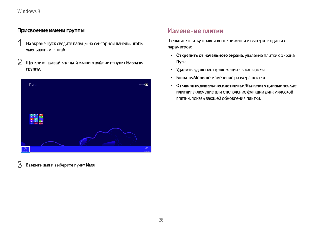 Samsung NP940X3G-K01EE manual Изменение плитки, Присвоение имени группы, Уменьшить масштаб, Группу 