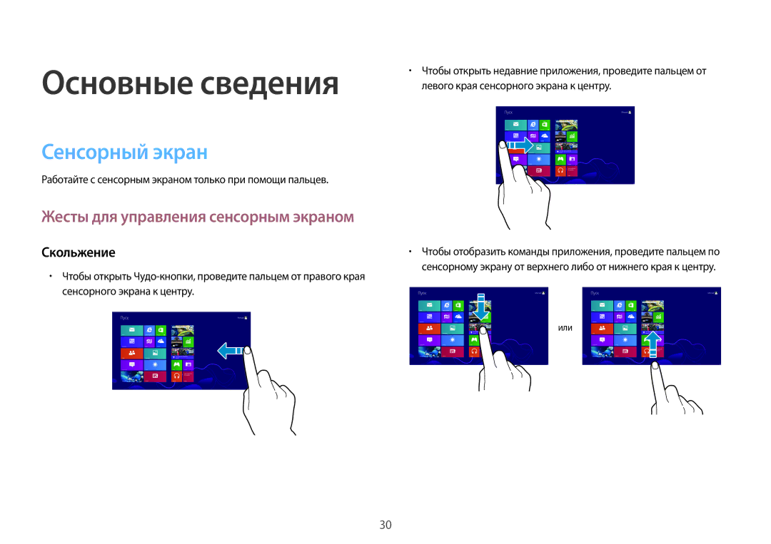 Samsung NP940X3G-K01EE manual Сенсорный экран, Скольжение, Работайте с сенсорным экраном только при помощи пальцев 