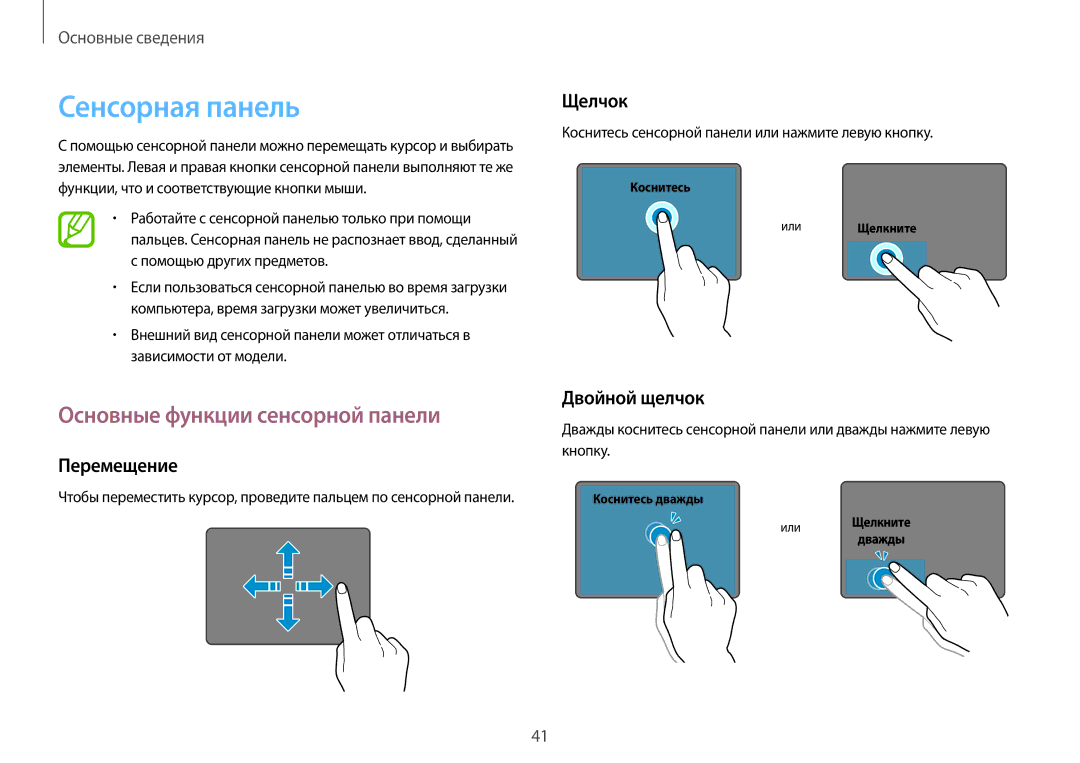 Samsung NP940X3G-K01EE manual Сенсорная панель, Основные функции сенсорной панели, Перемещение, Щелчок, Двойной щелчок 