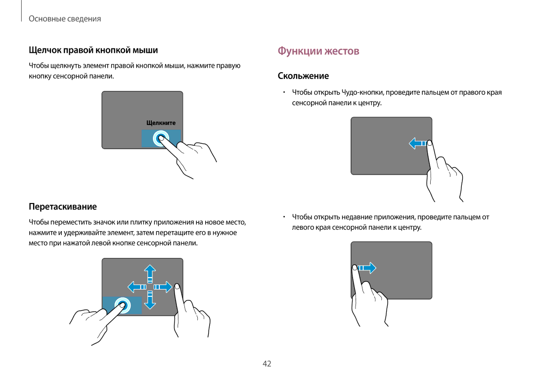 Samsung NP940X3G-K01EE manual Функции жестов, Щелчок правой кнопкой мыши 