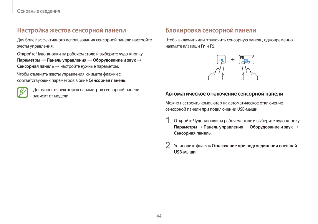 Samsung NP940X3G-K01EE manual Настройка жестов сенсорной панели, Блокировка сенсорной панели, Сенсорная панель, USB-мыши 