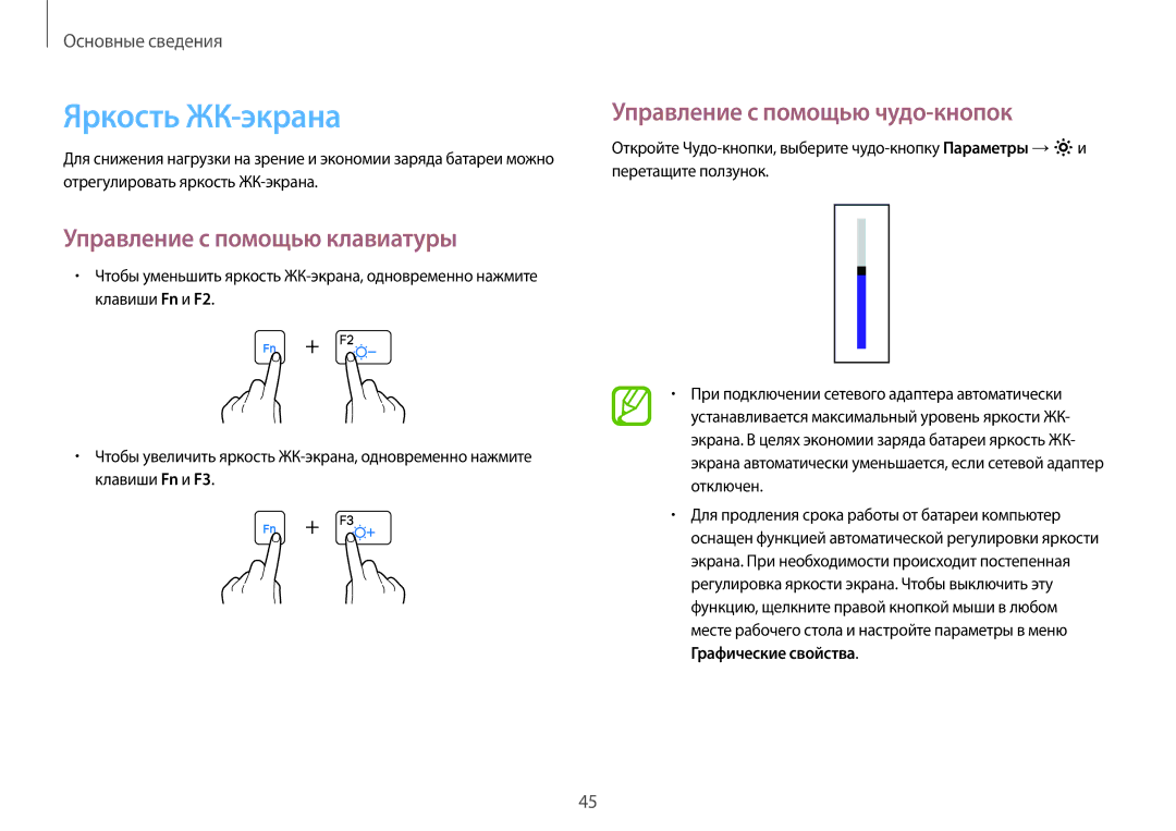 Samsung NP940X3G-K01EE manual Яркость ЖК-экрана, Управление с помощью клавиатуры, Управление с помощью чудо-кнопок 