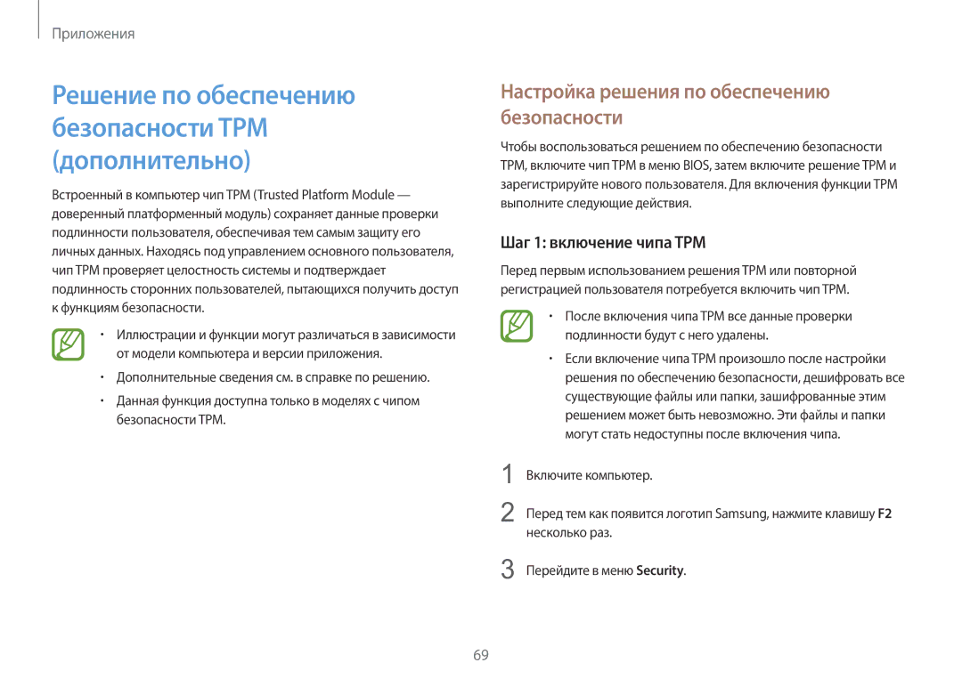 Samsung NP940X3G-K01EE Настройка решения по обеспечению безопасности, Шаг 1 включение чипа TPM, Функциям безопасности 