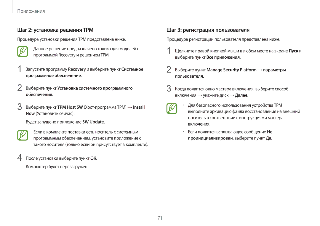 Samsung NP940X3G-K01EE Шаг 2 установка решения TPM, Шаг 3 регистрация пользователя, Программное обеспечение, Обеспечения 