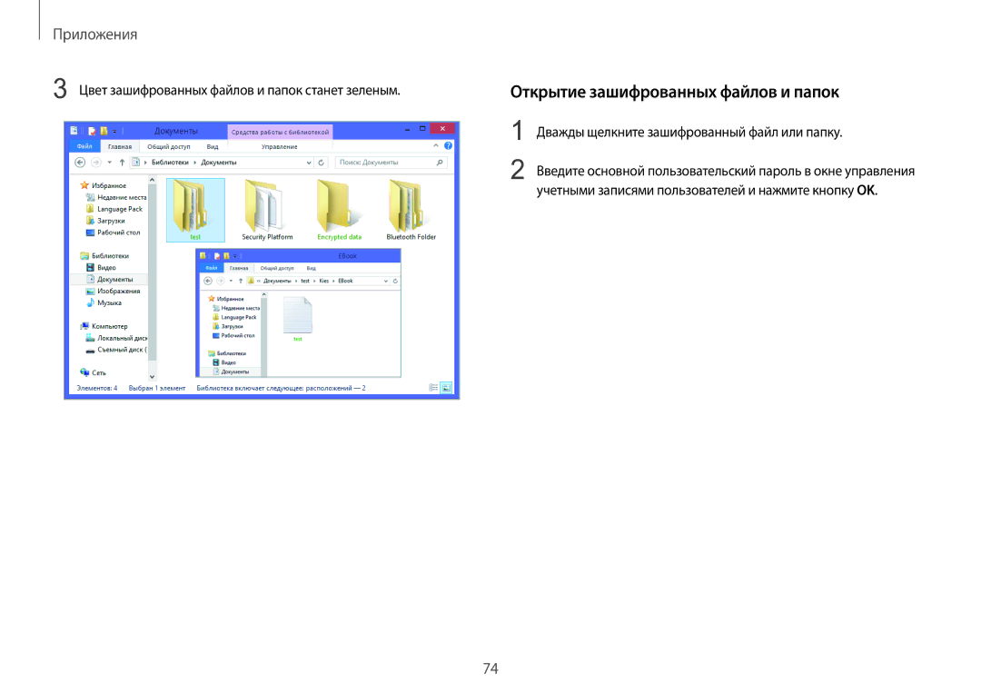 Samsung NP940X3G-K01EE manual Открытие зашифрованных файлов и папок, Цвет зашифрованных файлов и папок станет зеленым 