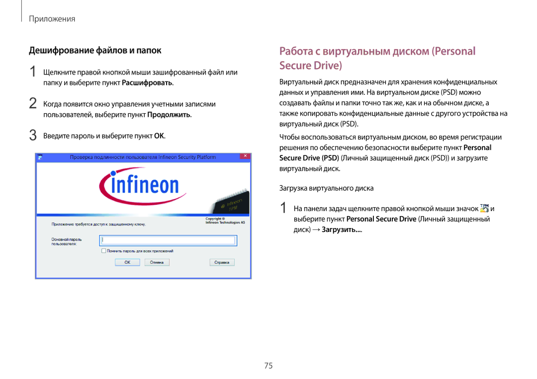 Samsung NP940X3G-K01EE manual Работа с виртуальным диском Personal Secure Drive, Дешифрование файлов и папок 