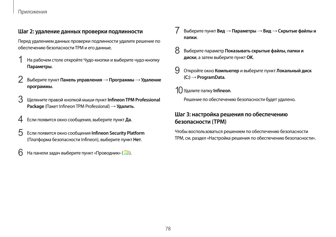 Samsung NP940X3G-K01EE Шаг 2 удаление данных проверки подлинности, Шаг 3 настройка решения по обеспечению безопасности TPM 