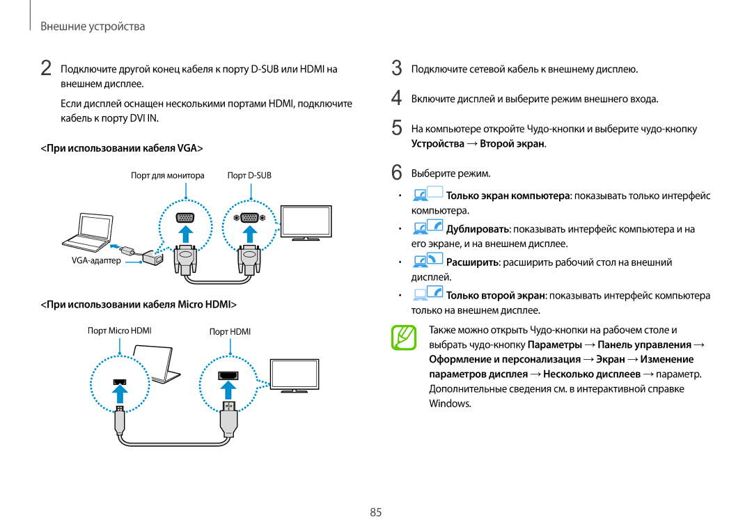 Samsung NP940X3G-K01EE manual При использовании кабеля VGA, При использовании кабеля Micro Hdmi, Устройства →Второй экран 