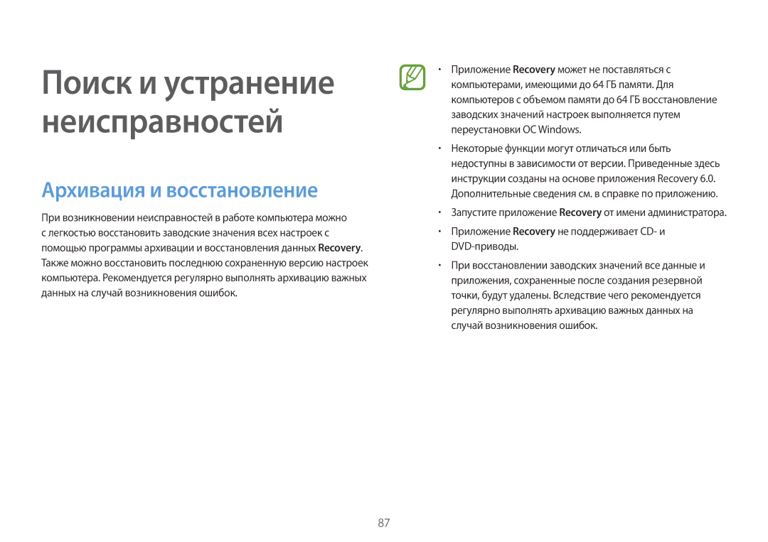 Samsung NP940X3G-K01EE manual Архивация и восстановление, Приложение Recovery не поддерживает CD- и DVD-приводы 