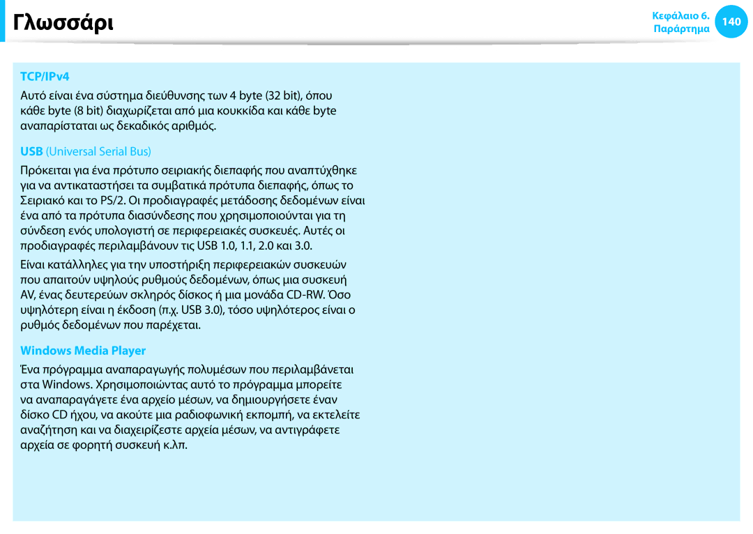 Samsung NP940X3G-K01GR manual Γλωσσάρι, TCP/IPv4, Windows Media Player 