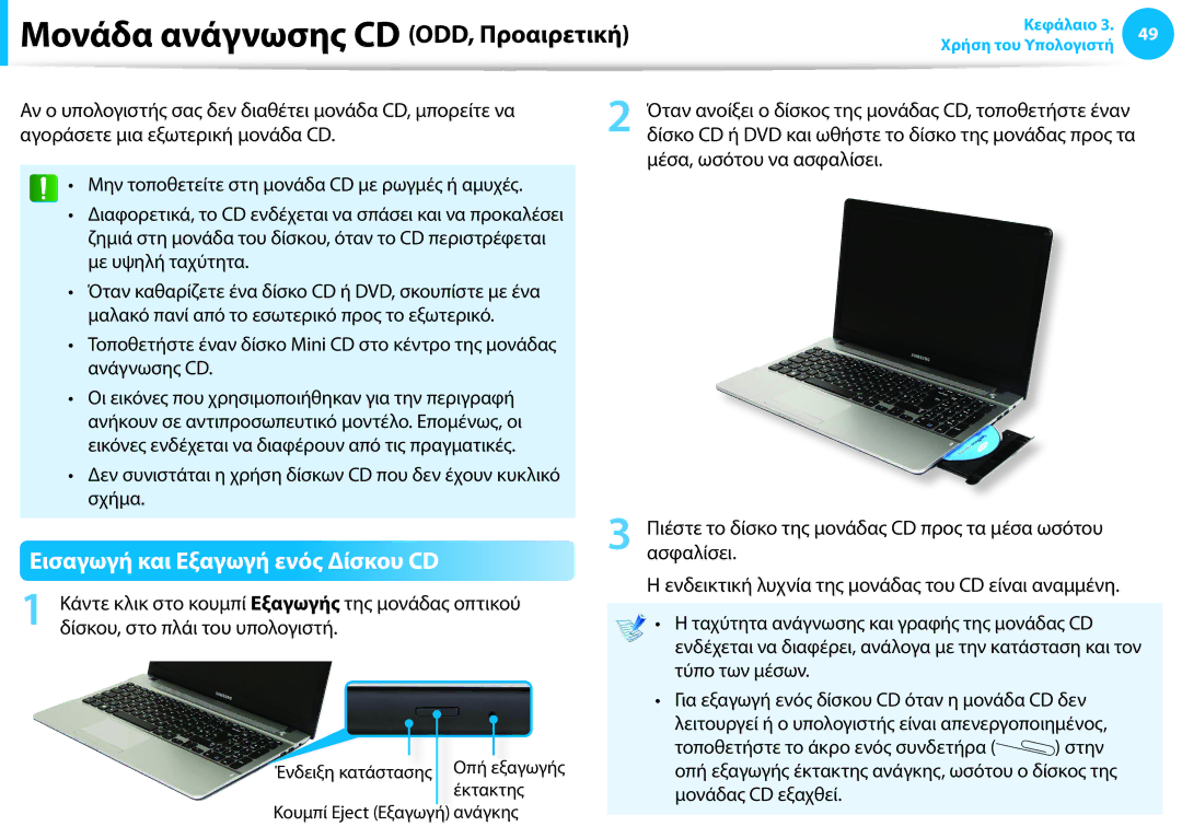 Samsung NP940X3G-K01GR manual Μονάδα ανάγνωσης CD ODD, Προαιρετική, Εισαγωγή και Εξαγωγή ενός Δίσκου CD 