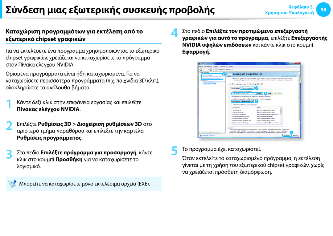 Samsung NP940X3G-K01GR Πίνακας ελέγχου Nvidia, Στο πεδίο Επιλέξτε τον προτιμώμενο επεξεργαστή, Ρυθμίσεις προγράμματος 