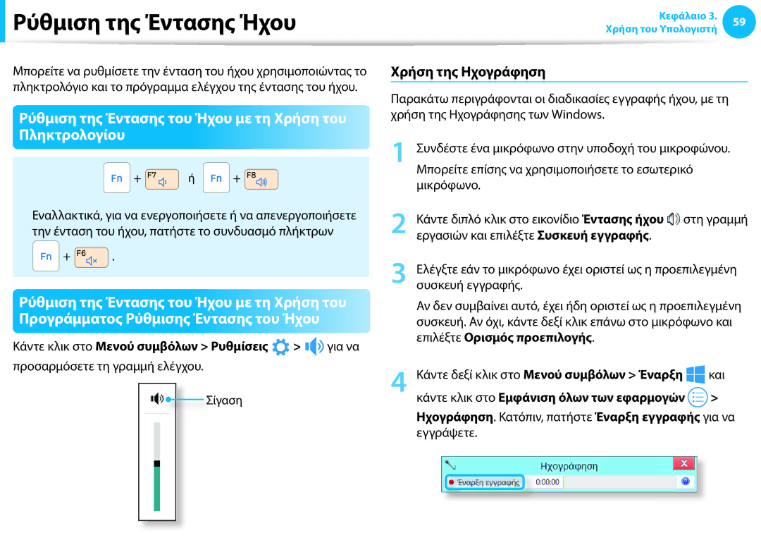 Samsung NP940X3G-K01GR manual Ρύθμιση της Έντασης Ήχου, Ρύθμιση της Έντασης του Ήχου με τη Χρήση του Πληκτρολογίου 