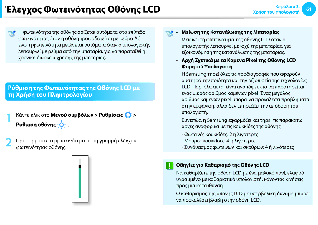 Samsung NP940X3G-K01GR manual Έλεγχος Φωτεινότητας Οθόνης LCD, Ρύθμιση οθόνης, Μείωση της Κατανάλωσης της Μπαταρίας 