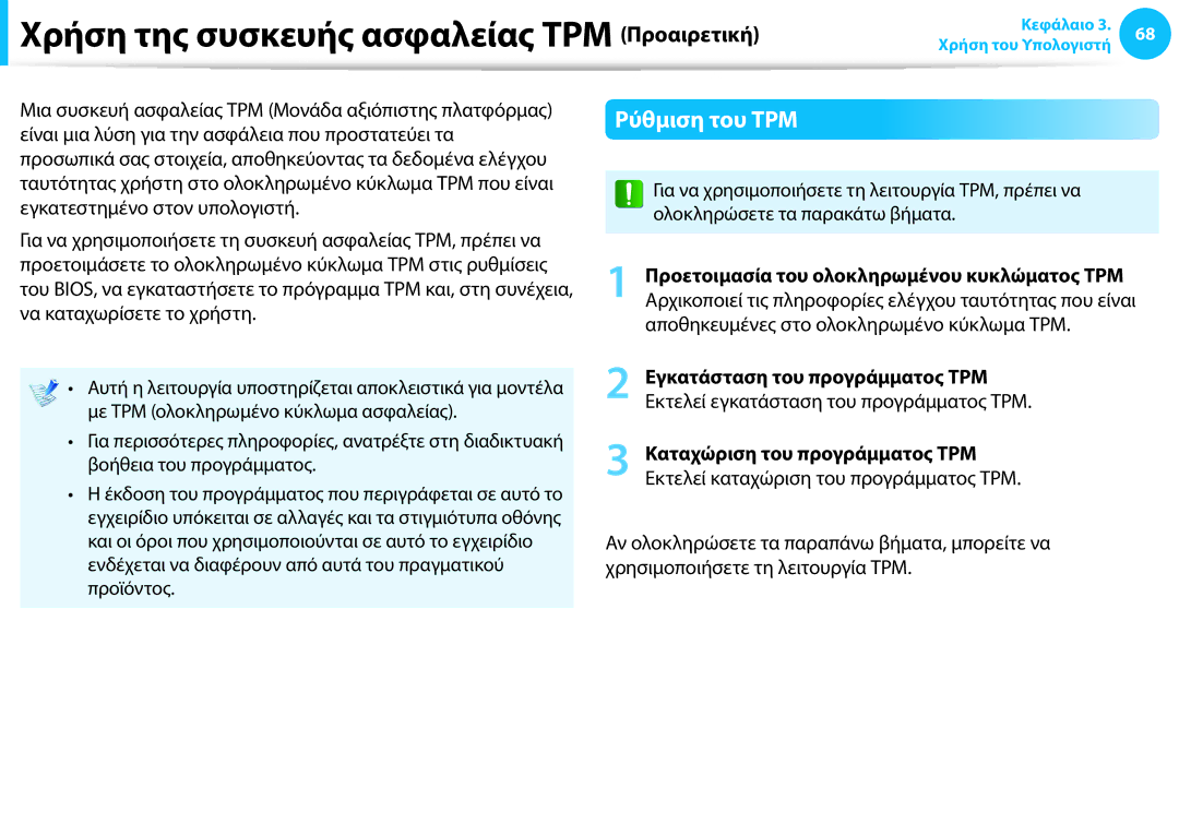 Samsung NP940X3G-K01GR manual Χρήση της συσκευής ασφαλείας TPM Προαιρετική, Ρύθμιση του TPM 