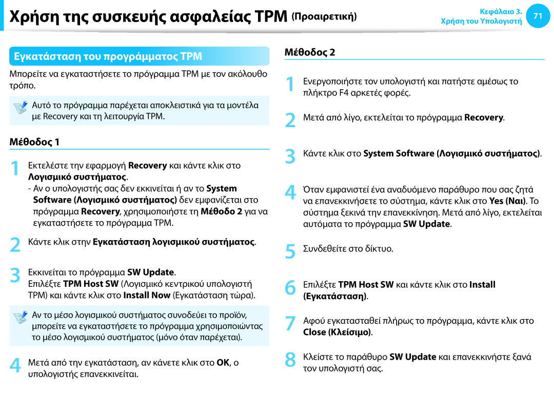 Samsung NP940X3G-K01GR manual Εγκατάσταση του προγράμματος TPM, Μέθοδος, Λογισμικό συστήματος 