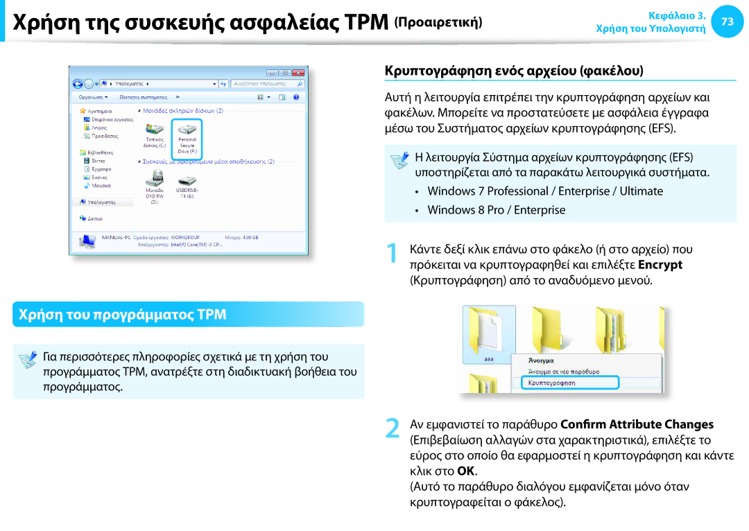 Samsung NP940X3G-K01GR manual Χρήση του προγράμματος TPM, Κρυπτογράφηση ενός αρχείου φακέλου, Windows 8 Pro / Enterprise 