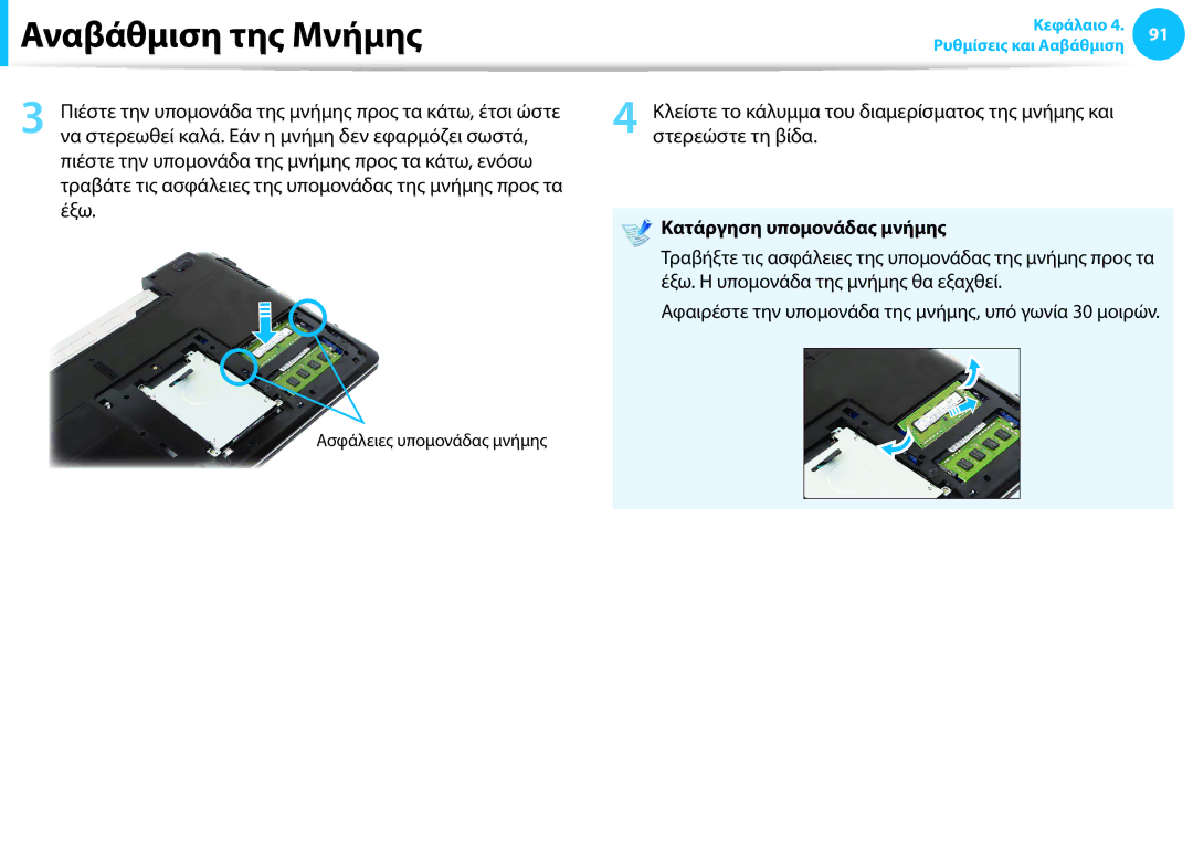 Samsung NP940X3G-K01GR manual Κατάργηση υπομονάδας μνήμης 