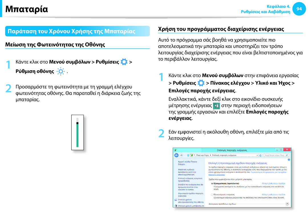 Samsung NP940X3G-K01GR manual Παράταση του Χρόνου Χρήσης της Μπαταρίας, Μείωση της Φωτεινότητας της Οθόνης 
