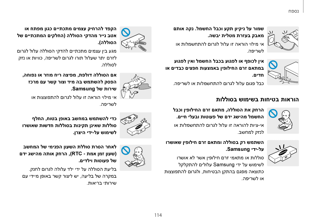 Samsung NP940X3G-K01IL manual תוללוסב שומישב תוחיטב תוארוה, 114, ורשואש ןיפוליח םרז םאתמו הללוסב קר שמתשה Samsung ידי-לע 