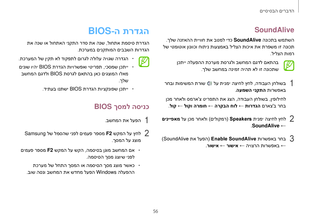 Samsung NP940X3G-K01IL, NP940X3G-K03IL manual Bios-ה תרדגה, Bios ךסמל הסינכ, SoundAlive 