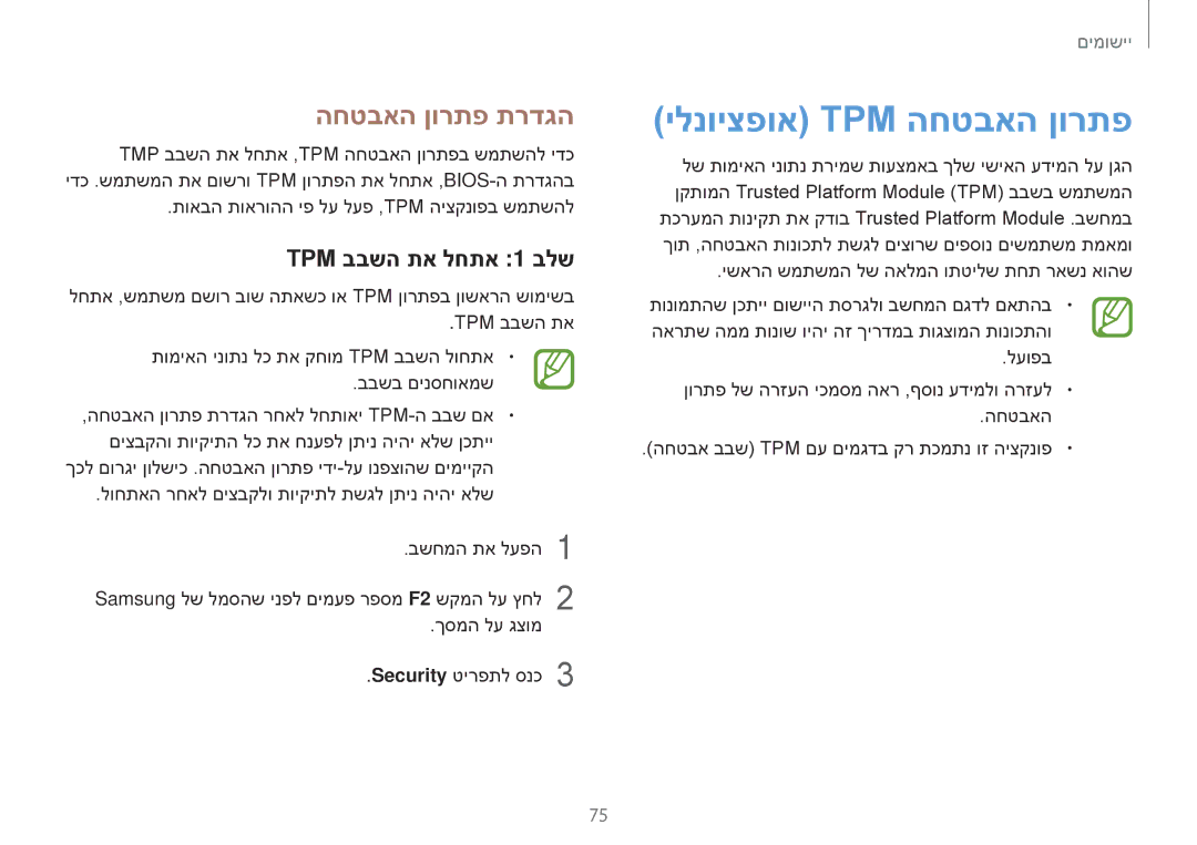 Samsung NP940X3G-K03IL, NP940X3G-K01IL manual ילנויצפוא Tpm החטבאה ןורתפ, החטבאה ןורתפ תרדגה, TPM בבשה תא לחתא 1 בלש 