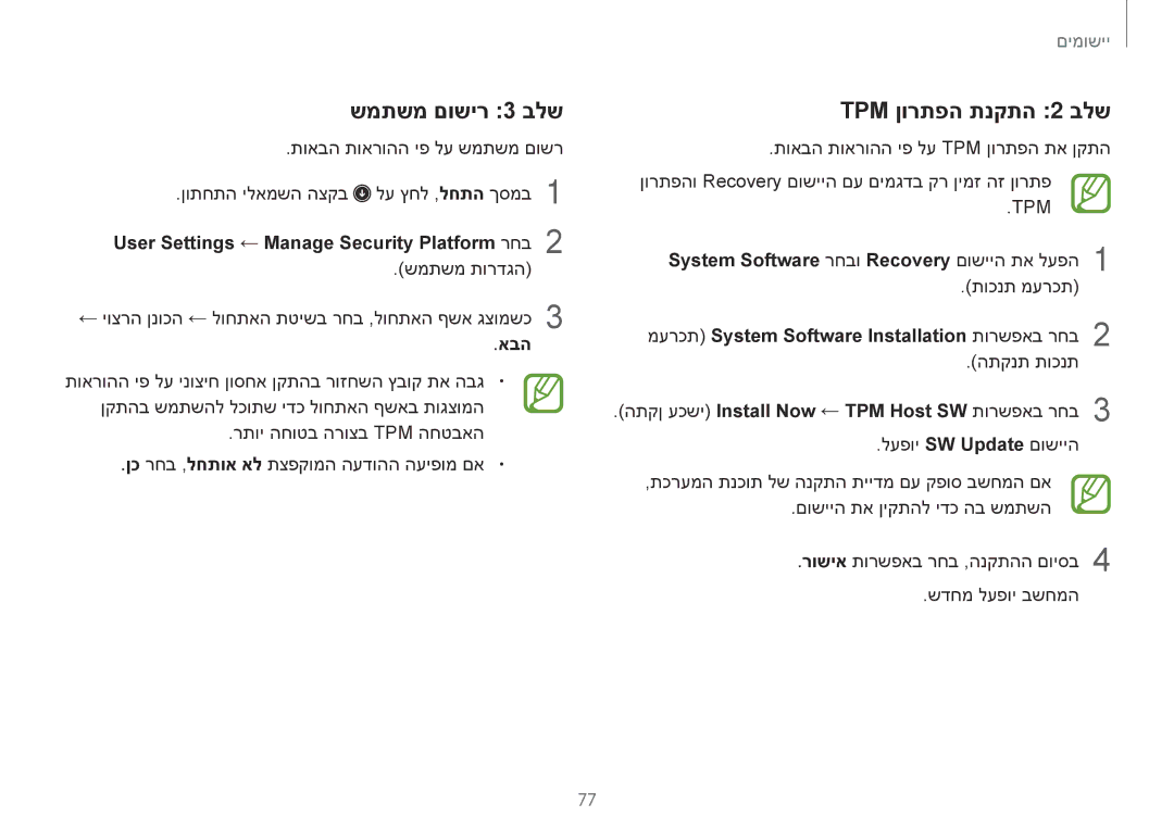 Samsung NP940X3G-K03IL manual שמתשמ םושיר 3 בלש, TPM ןורתפה תנקתה 2 בלש, System Software רחבו Recovery םושייה תא לעפה1 