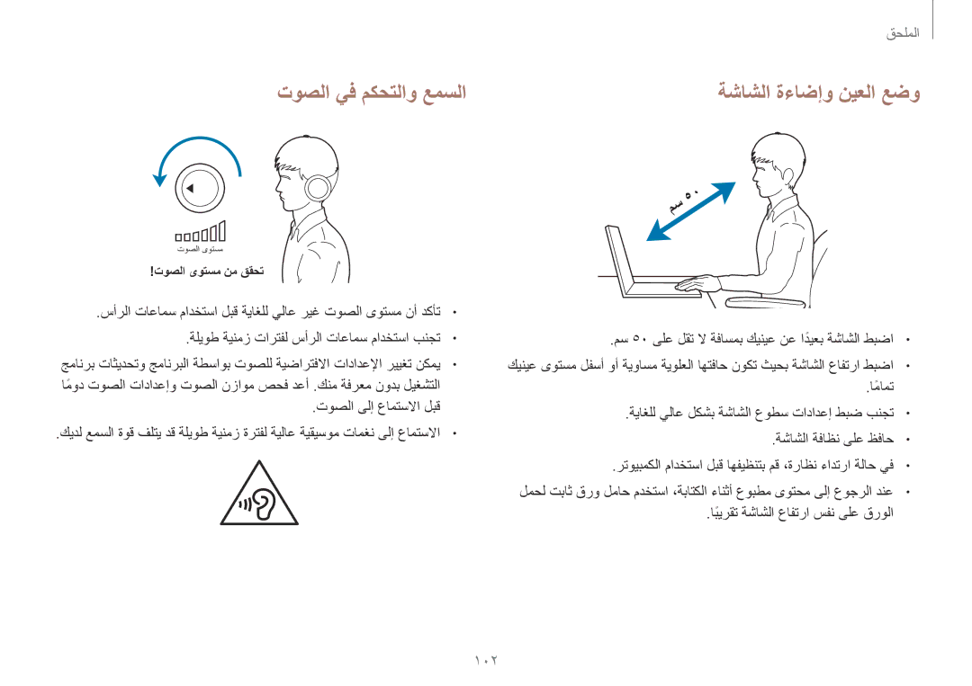 Samsung NP940X3G-K02SA manual توصلا يف مكحتلاو عمسلا ةشاشلا ةءاضإو نيعلا عضو, 102, ةشاشلا ةفاظن ىلع ظفاح 