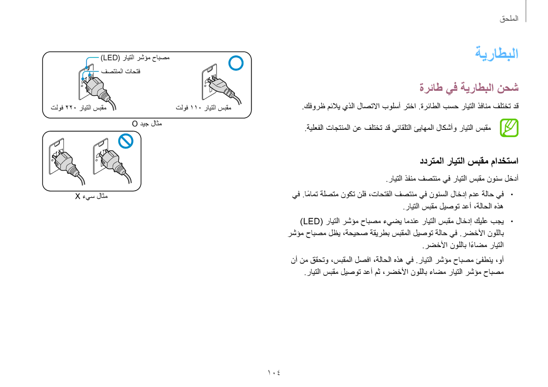 Samsung NP940X3G-K02SA manual ةرئاط يف ةيراطبلا نحش, ددرتملا رايتلا سبقم مادختسا, 104 