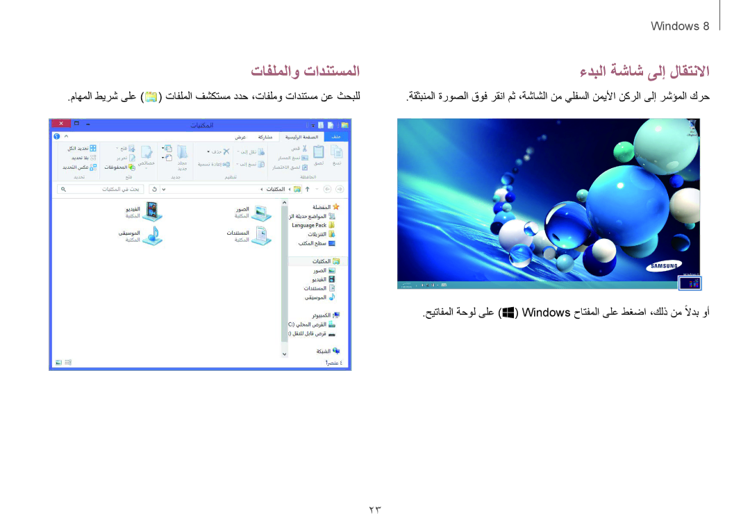 Samsung NP940X3G-K02SA manual تافلملاو تادنتسملا ءدبلا ةشاش ىلإ لاقتنلاا 