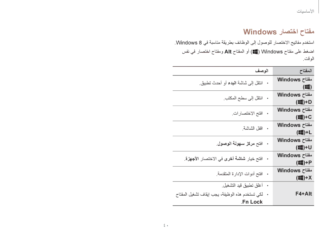 Samsung NP940X3G-K02SA manual Windows راصتخا حاتفم 