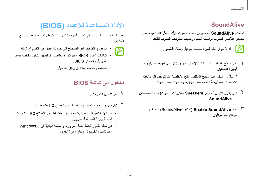 Samsung NP940X3G-K02SA manual Bios دادعلإل ةدعاسملا ةادلأا, Bios ةشاش ىلإ لوخدلا, SoundAlive 