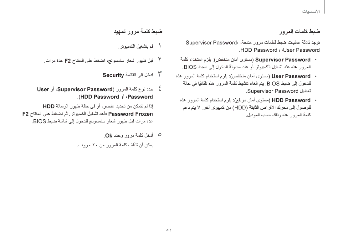 Samsung NP940X3G-K02SA manual ديهمت رورم ةملك طبض, رورملا تاملك طبض, HDD Password وأ ،Password, Supervisor Password ليطعت 