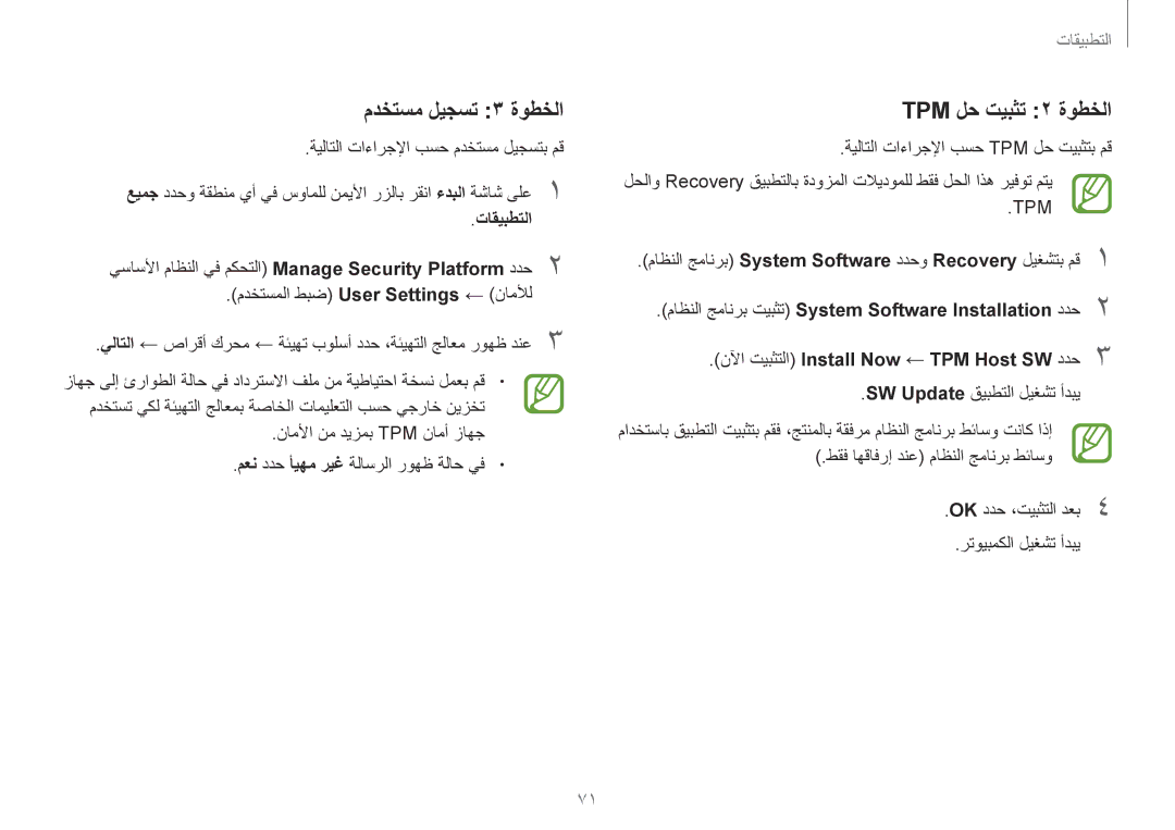 Samsung NP940X3G-K02SA manual مدختسم ليجست 3 ةوطخلا, TPM لح تيبثت 2 ةوطخلا, SW Update قيبطتلا ليغشت أدبي 