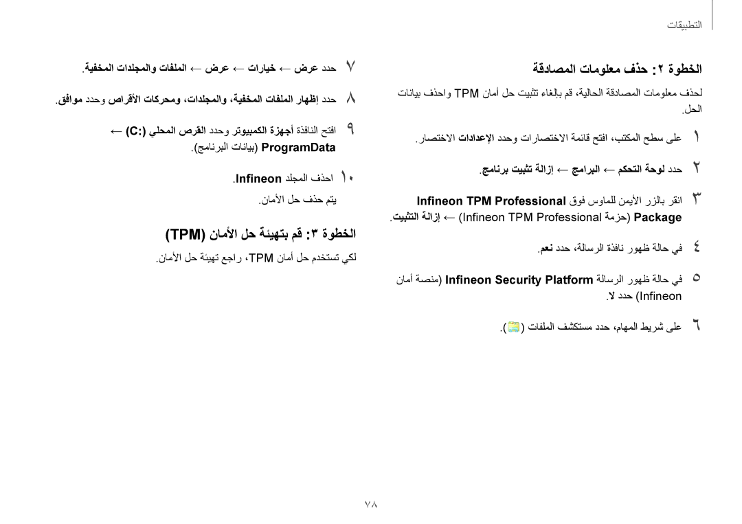 Samsung NP940X3G-K02SA manual TPM ناملأا لح ةئيهتب مق 3 ةوطخلا, ةقداصملا تامولعم فذح 2 ةوطخلا 