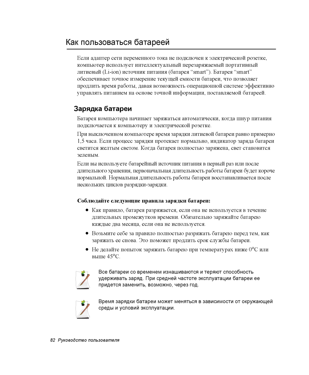 Samsung NQ25RH032V/SER manual Как пользоваться батареей, Зарядка батареи, Соблюдайте следующие правила зарядки батареи 