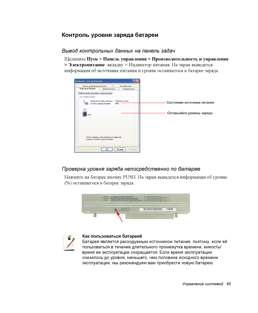 Samsung NQ25TH063F/SER Контроль уровня заряда батареи, Вывод контрольных данных на панель задач, Как пользоваться батареей 