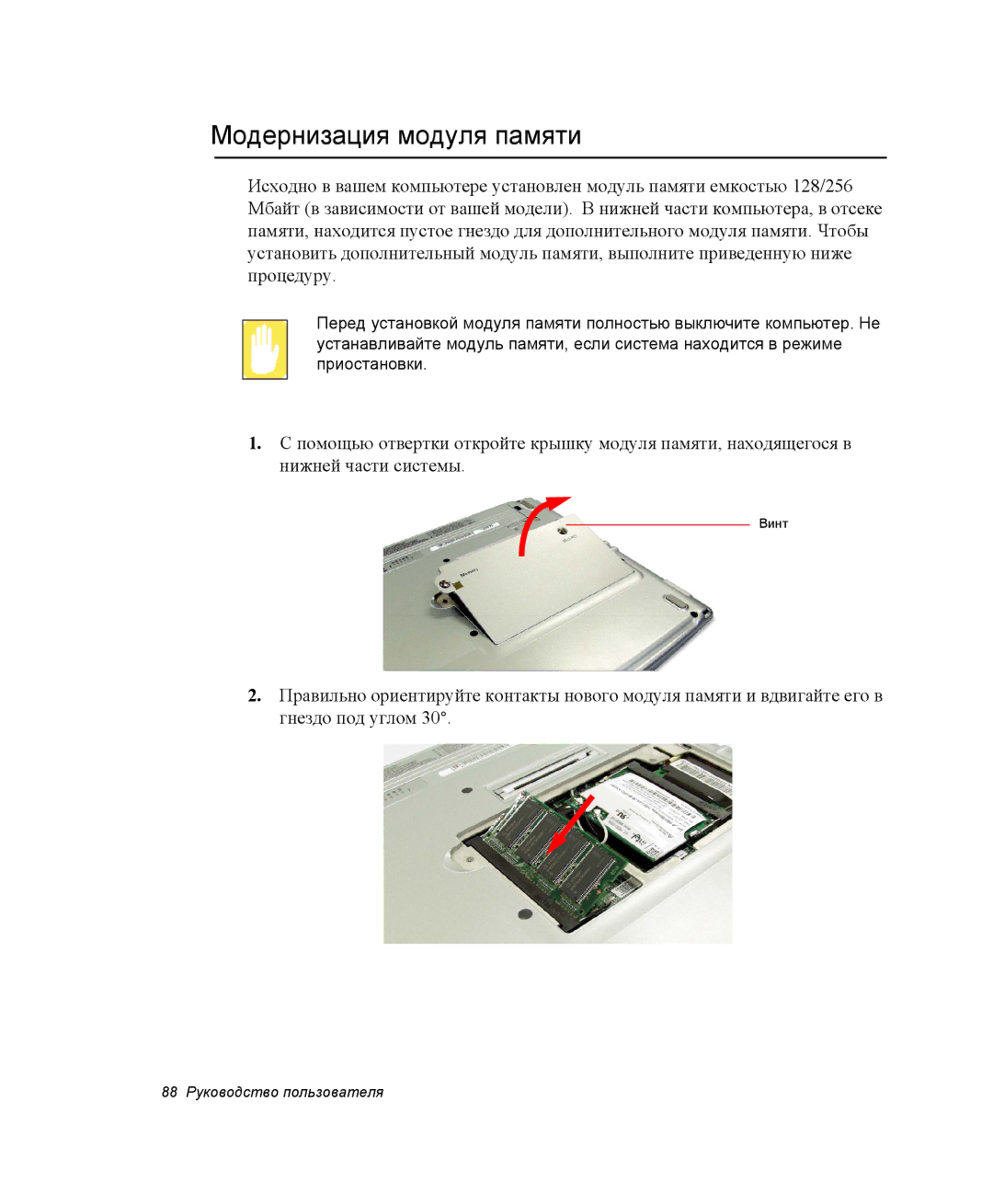 Samsung NQ25RH032V/SER, NQ25TH063F/SER manual Модернизация модуля памяти 