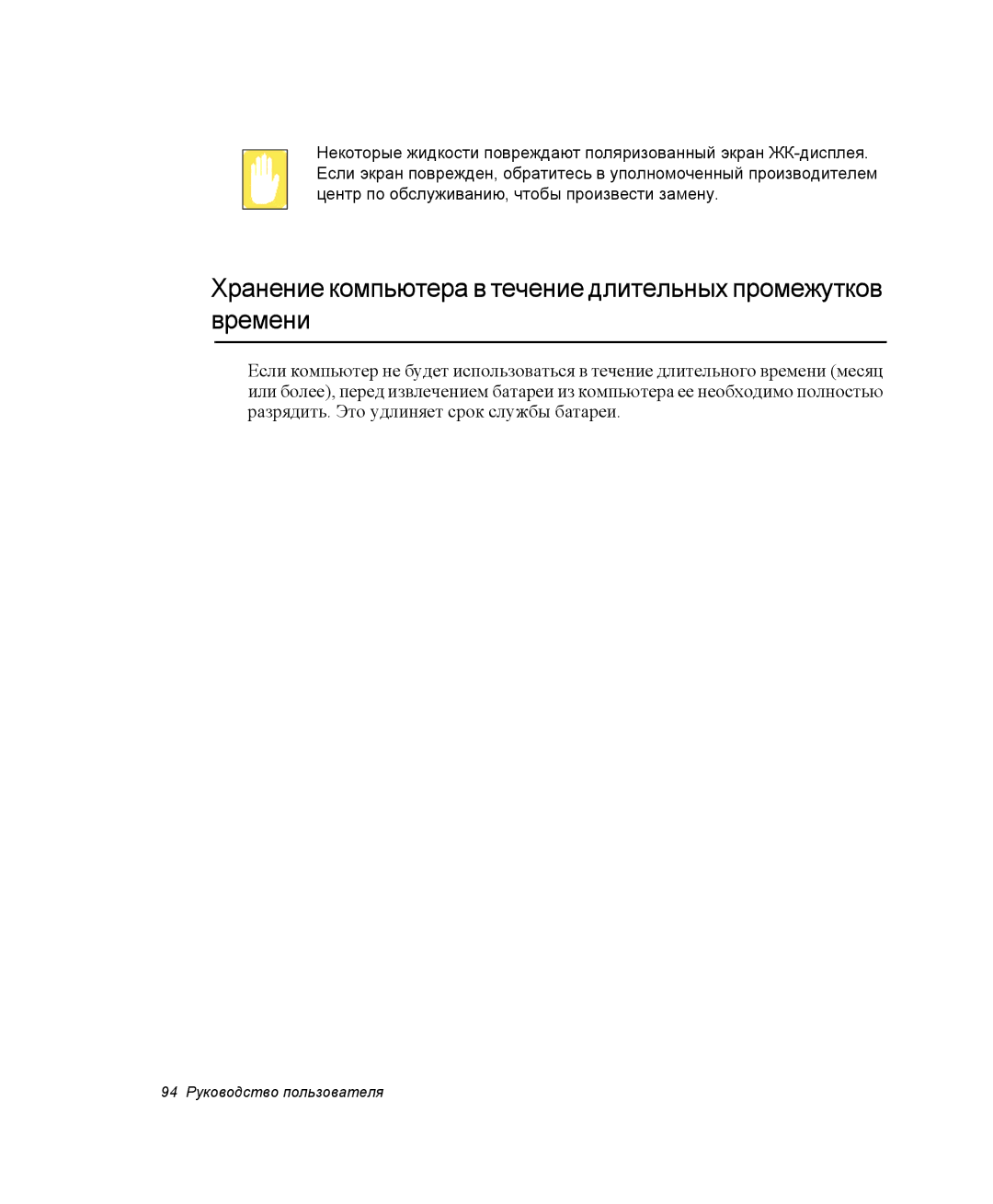 Samsung NQ25RH032V/SER, NQ25TH063F/SER manual Хранение компьютера в течение длительных промежутков времени 