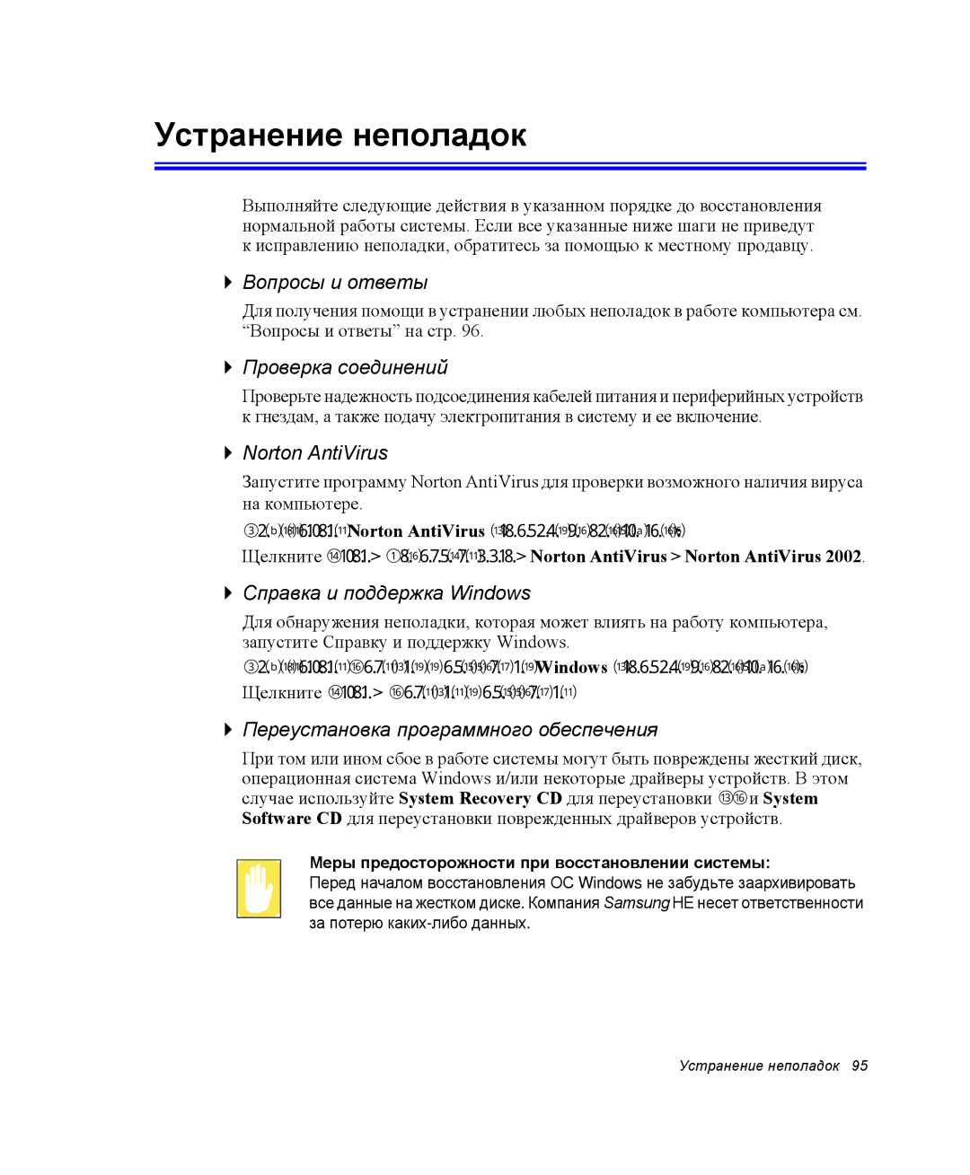 Samsung NQ25TH063F/SER, NQ25RH032V/SER manual Устранение неполадок 