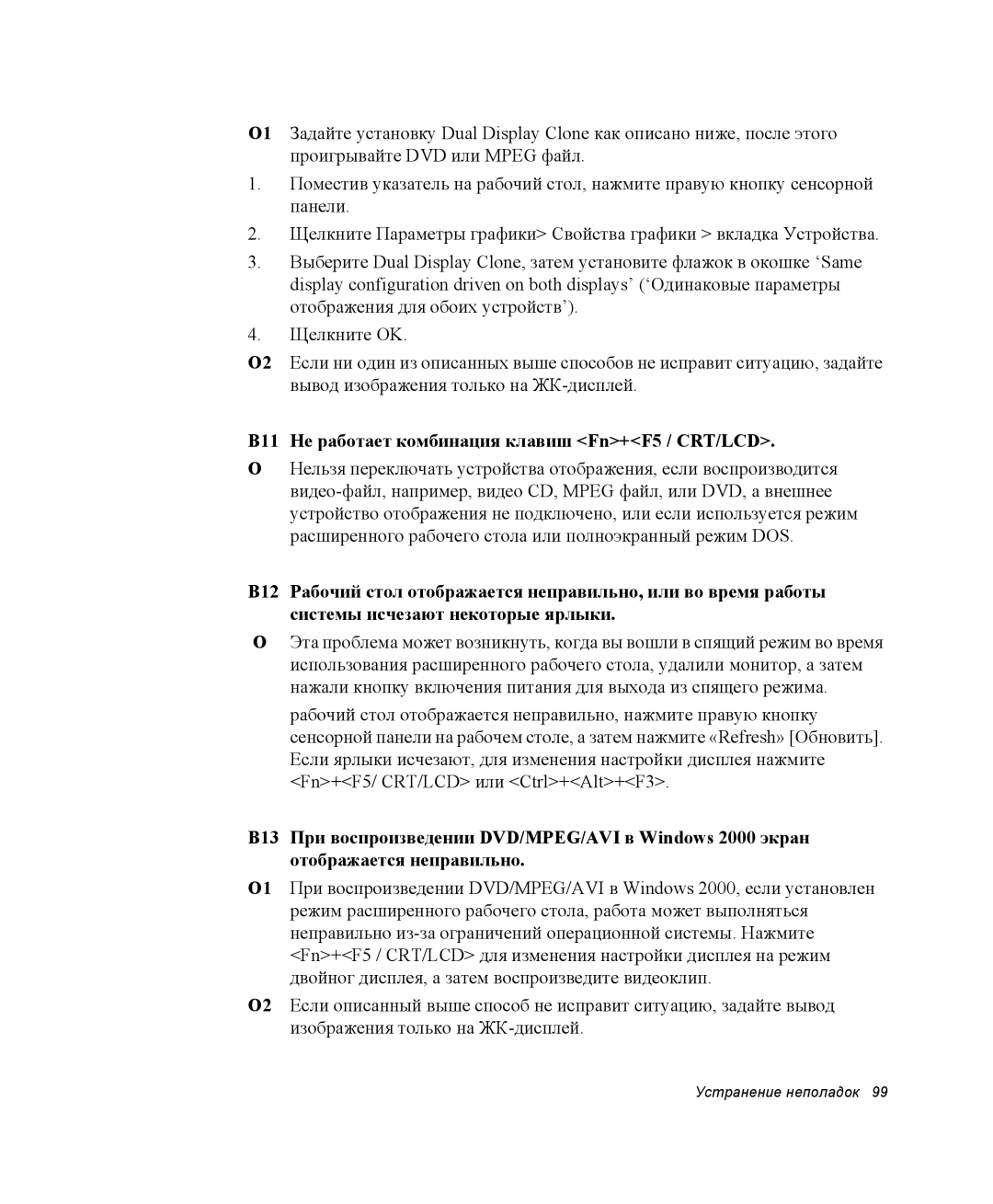 Samsung NQ25TH063F/SER, NQ25RH032V/SER manual В11 Не работает комбинация клавиш Fn+F5 / CRT/LCD 