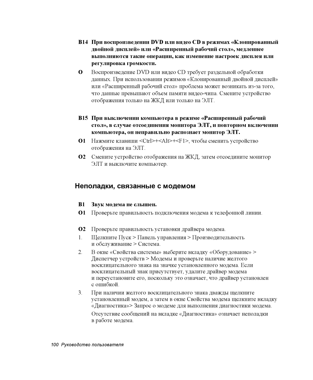 Samsung NQ25RH032V/SER, NQ25TH063F/SER manual Неполадки, связанные с модемом, В1 Звук модема не слышен 