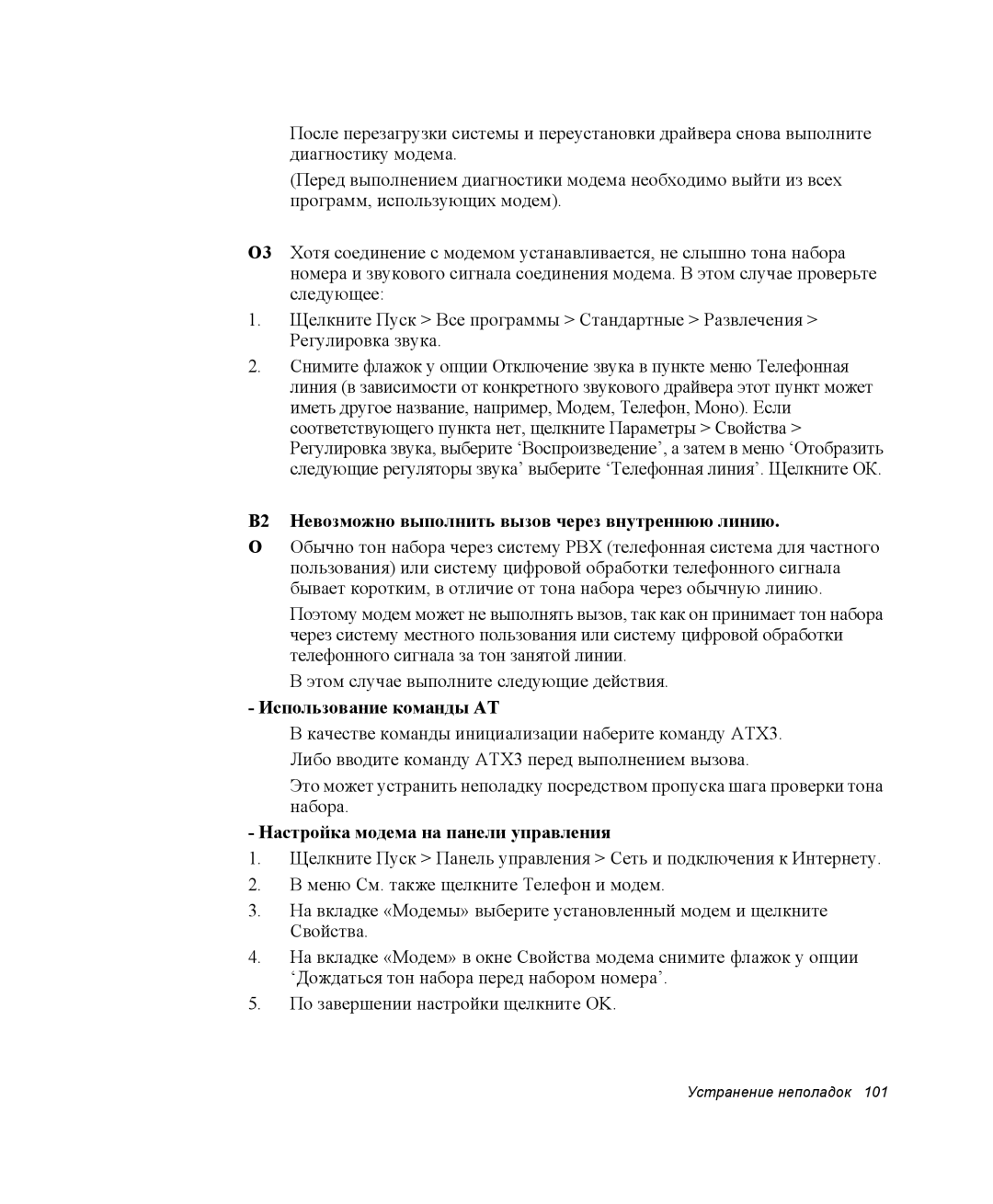 Samsung NQ25TH063F/SER, NQ25RH032V/SER manual В2 Невозможно выполнить вызов через внутреннюю линию, Использование команды AT 