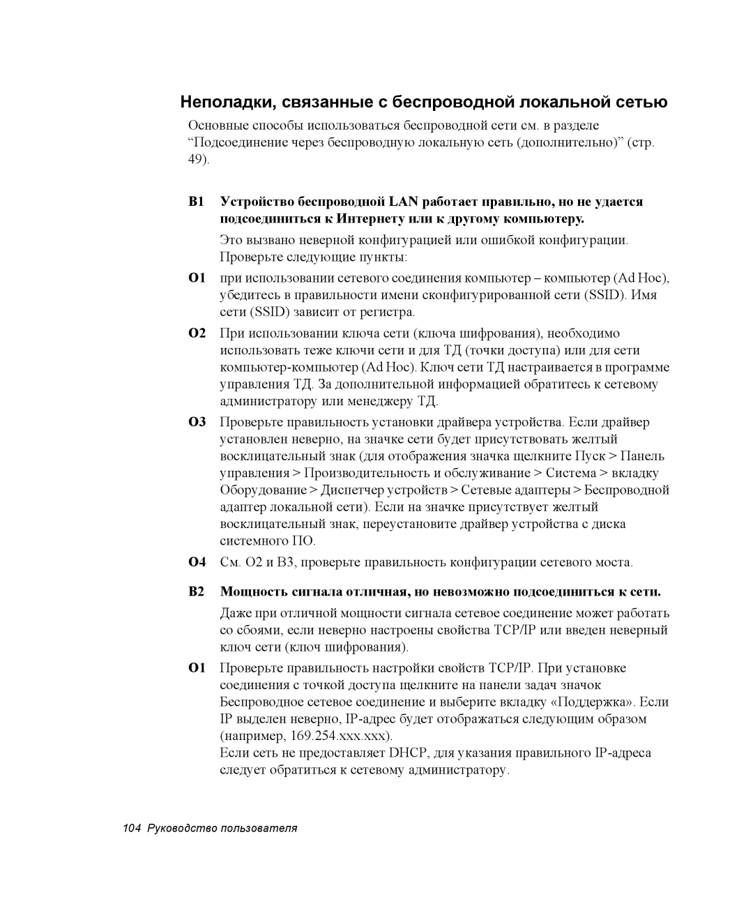 Samsung NQ25RH032V/SER, NQ25TH063F/SER manual Неполадки, связанные с беспроводной локальной сетью 